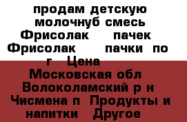 продам детскую молочнуб смесь Фрисолак 1 (6пачек), Фрисолак 2 (2 пачки) по 400 г › Цена ­ 1 200 - Московская обл., Волоколамский р-н, Чисмена п. Продукты и напитки » Другое   
